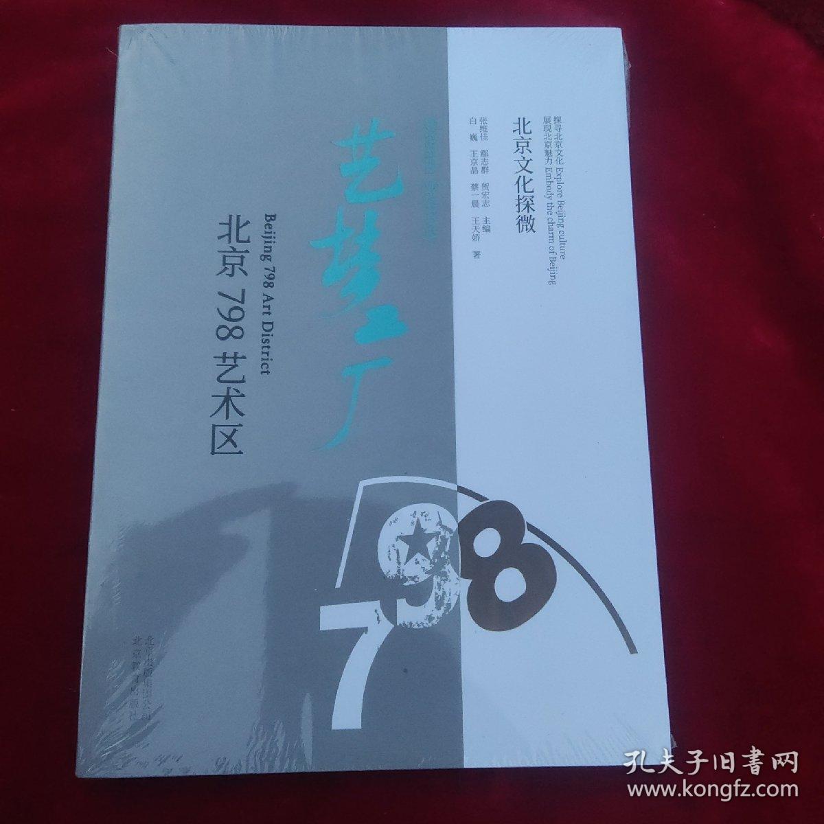 北京文化探微艺梦工厂:北京798艺术区【品相好请看图】