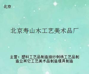 北京寿山木工艺美术品厂