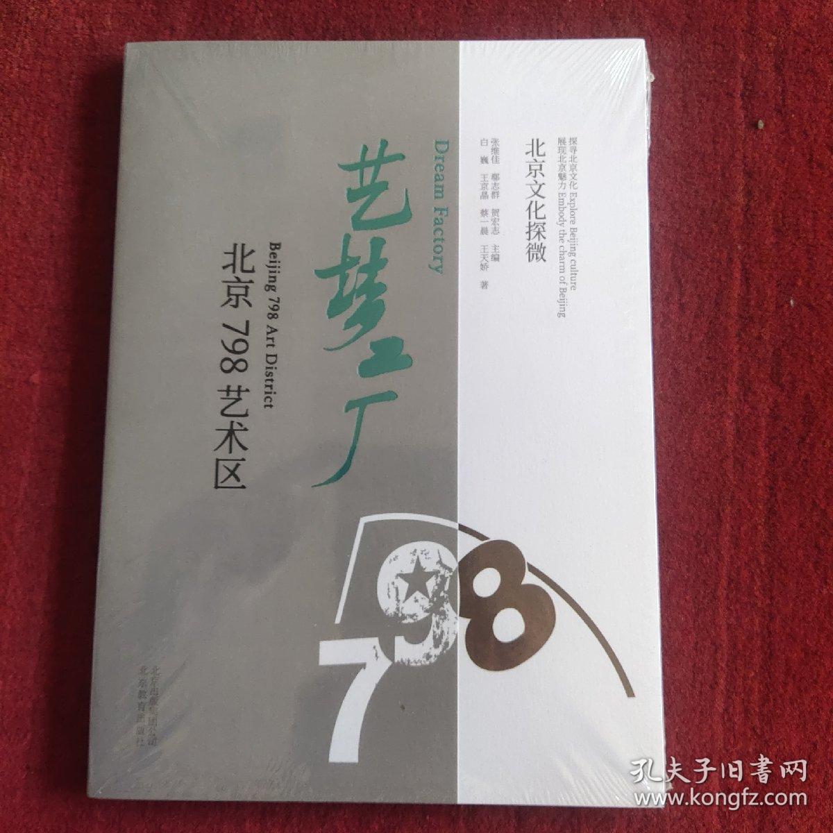 北京文化探微艺梦工厂:北京798艺术区