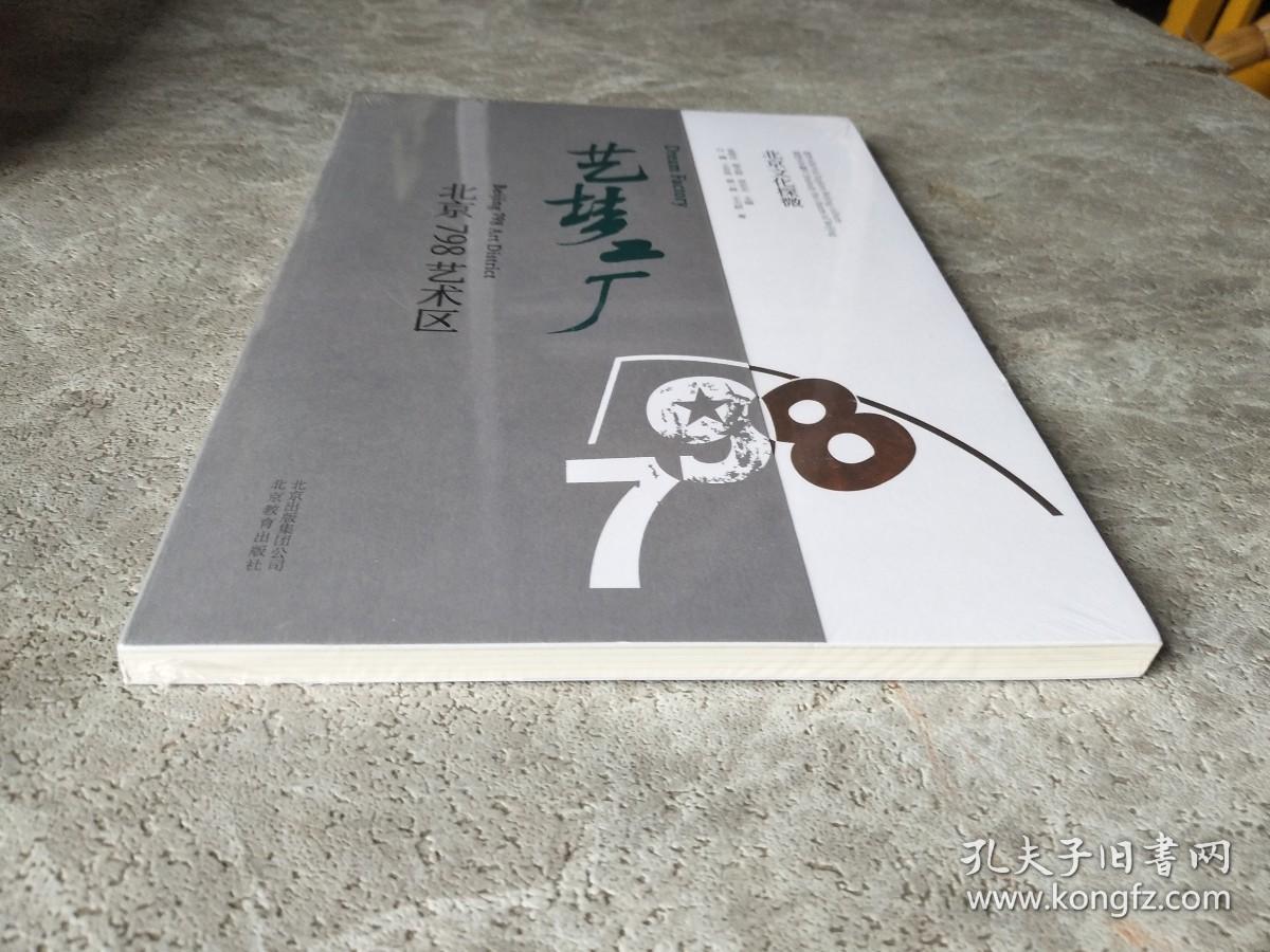 北京文化探微艺梦工厂:北京798艺术区