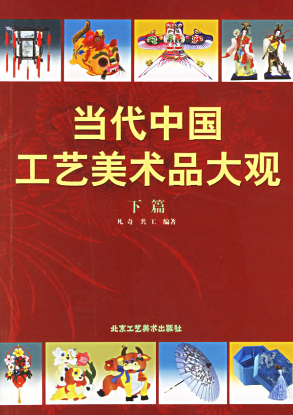 当代中国工艺美术品大观(下篇)