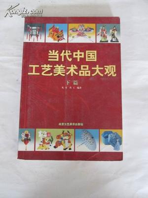 图片 当代中国工艺美术品大观 下篇 - 艺术拍卖-孔夫子拍卖网